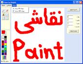 سورس برنامه نقاشی Paint به زبان دلفی 7