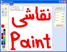 سورس برنامه نقاشی Paint به زبان دلفی 7