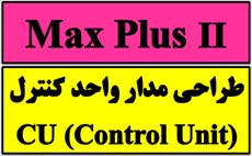 طراحی مدار واحد کنترل cu با مکس پلاس maxplus